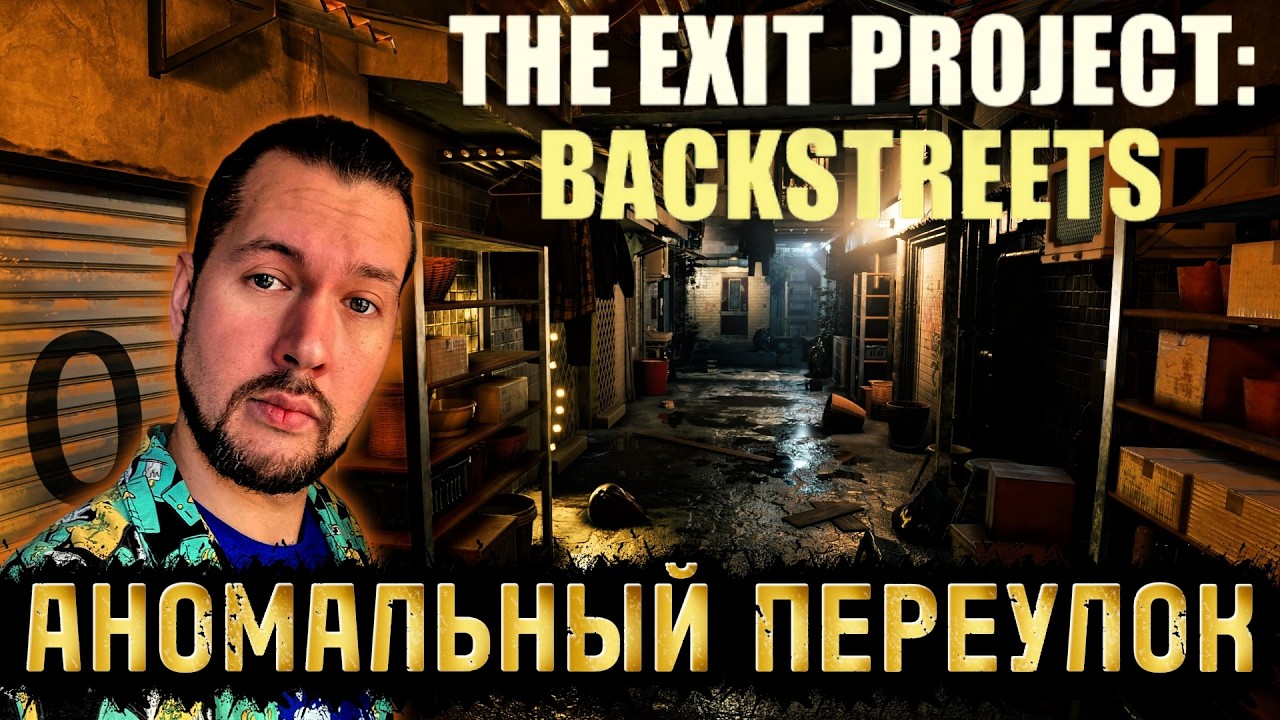 ОЧЕРЕДНАЯ ПЕТЛЯ | The Exit Project: Backstreets | ПРОХОЖДЕНИЕ НА РУССКОМ