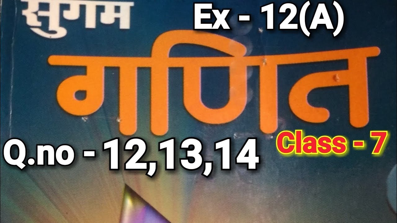 Bharti Bhavan, Sugam Ganit, Class 7, Ex - 12 (A)Q.no - 12 - 14 , क्षेत्रमिति