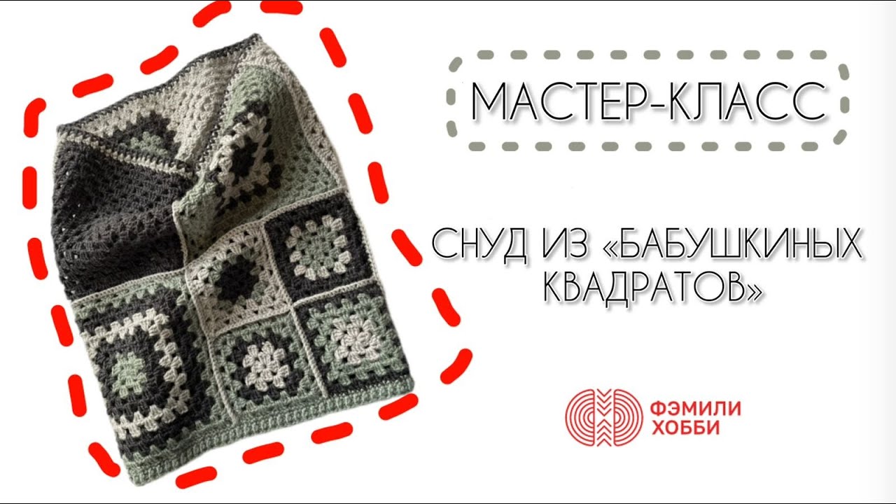 СНУД ИЗ «БАБУШКИНЫХ КВАДРАТОВ»