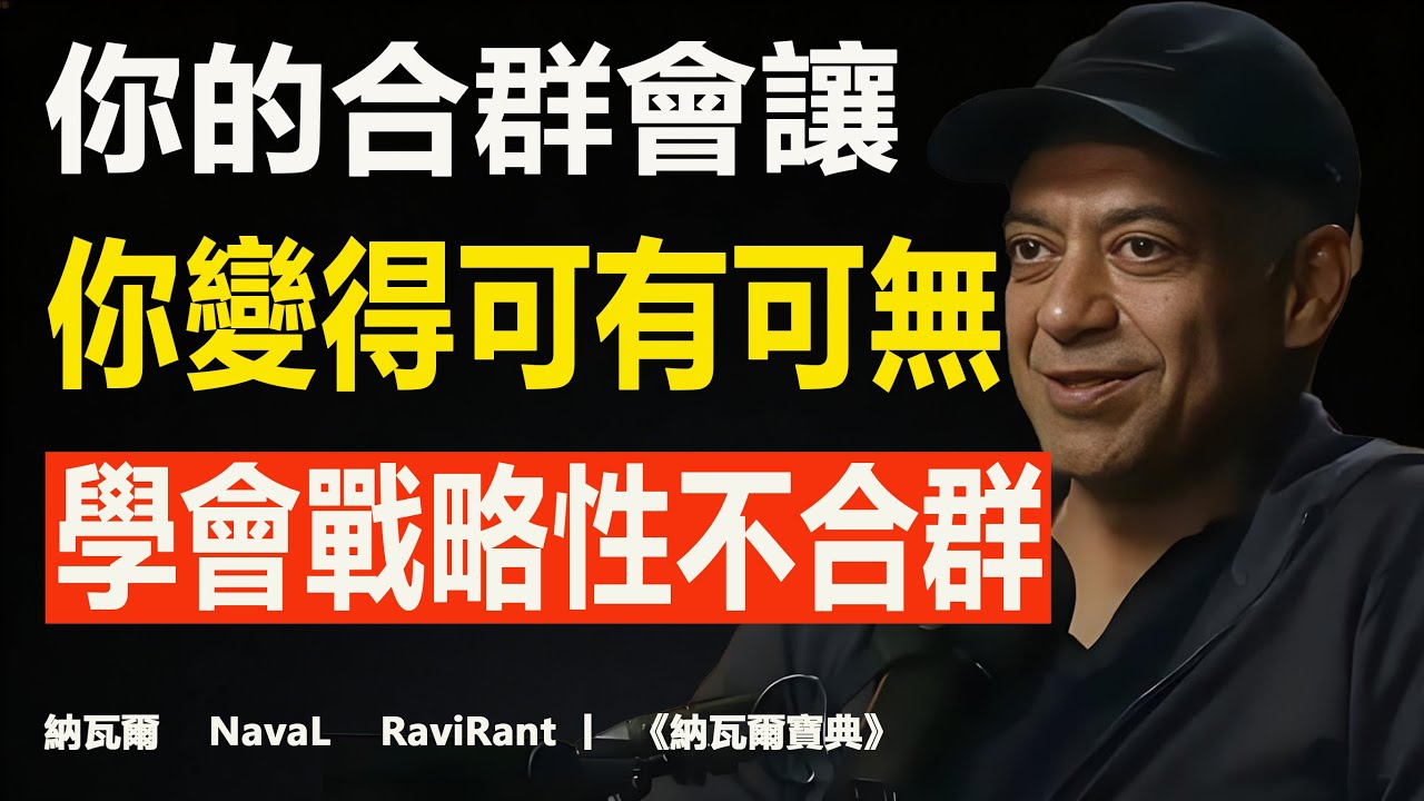 你的&ldquo;合群&rdquo;，正在让你变得可有可无。｜纳瓦尔：如何&ldquo;以身入局&rdquo;却不被驯化Naval Ravikant 经典推文风暴