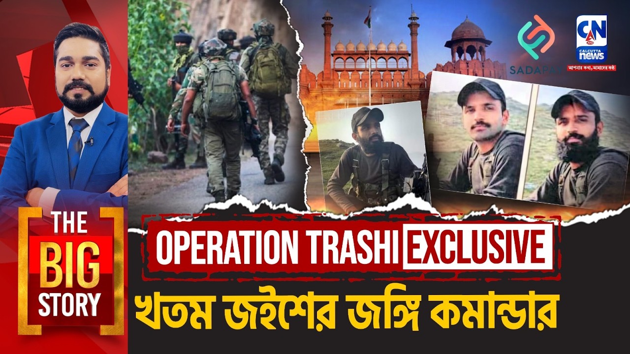 OPERATION TRASHI: খতম জইশের জঙ্গি কমান্ডার  | The Big Story
