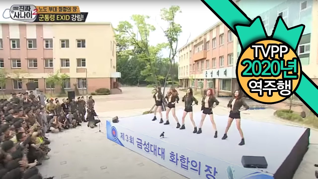 【TVPP역주행】이엑스아이디- 군 위문 공연 EXID - Visiting the army for the performance @ Real man