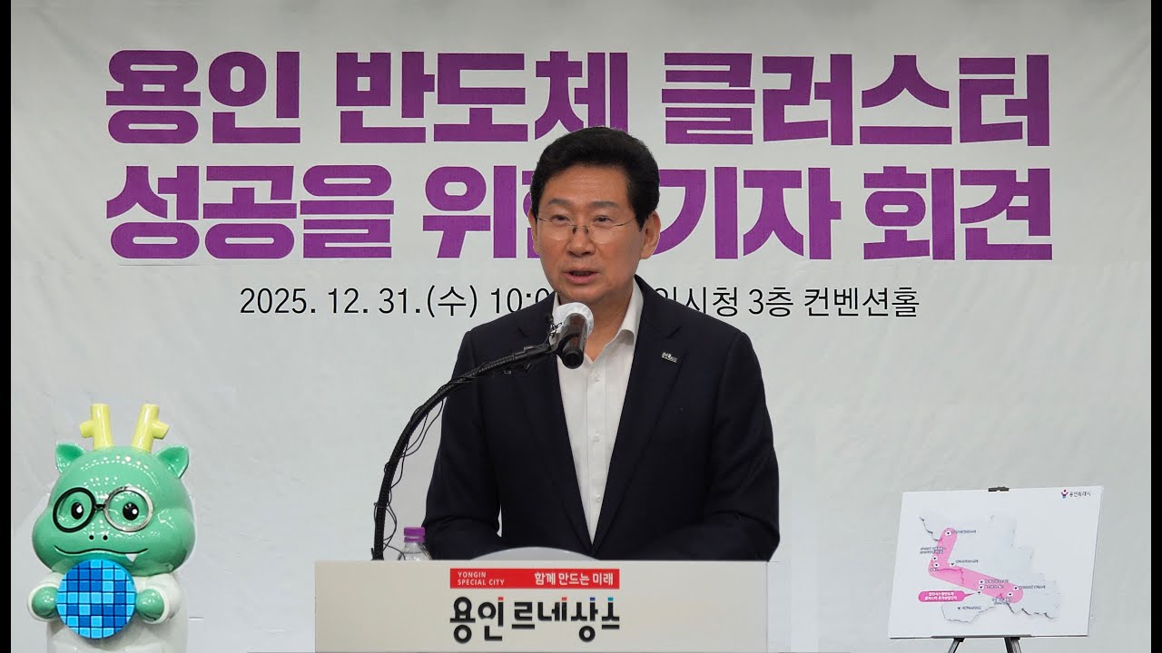 용인 반도체 클러스터 성공을 위한 기자회견