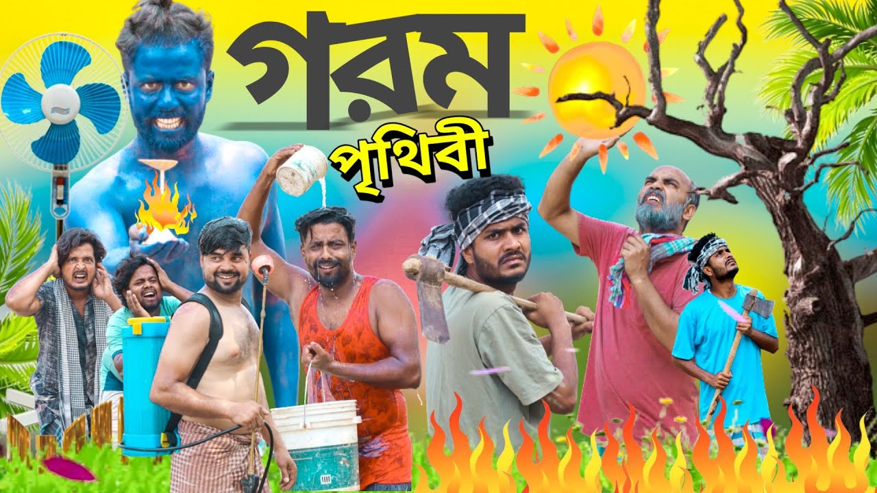 গরম পৃথিবী | Gorom Prithibi | Tinku Comedy | Bangla New Funny Natok video