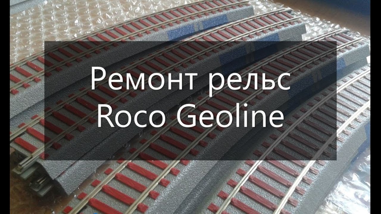 Обзор по ремонту рельс Roco Geoline для железной дороги типоразмера H0 1:87