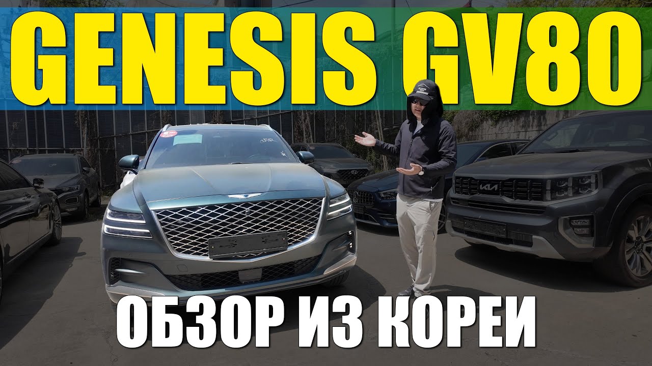 GENESIS GV80. НИЧЕМ НЕ УСТУПАЮЩИЙ, А ГДЕ-ТО ПРЕВОСХОДЯЩИЙ