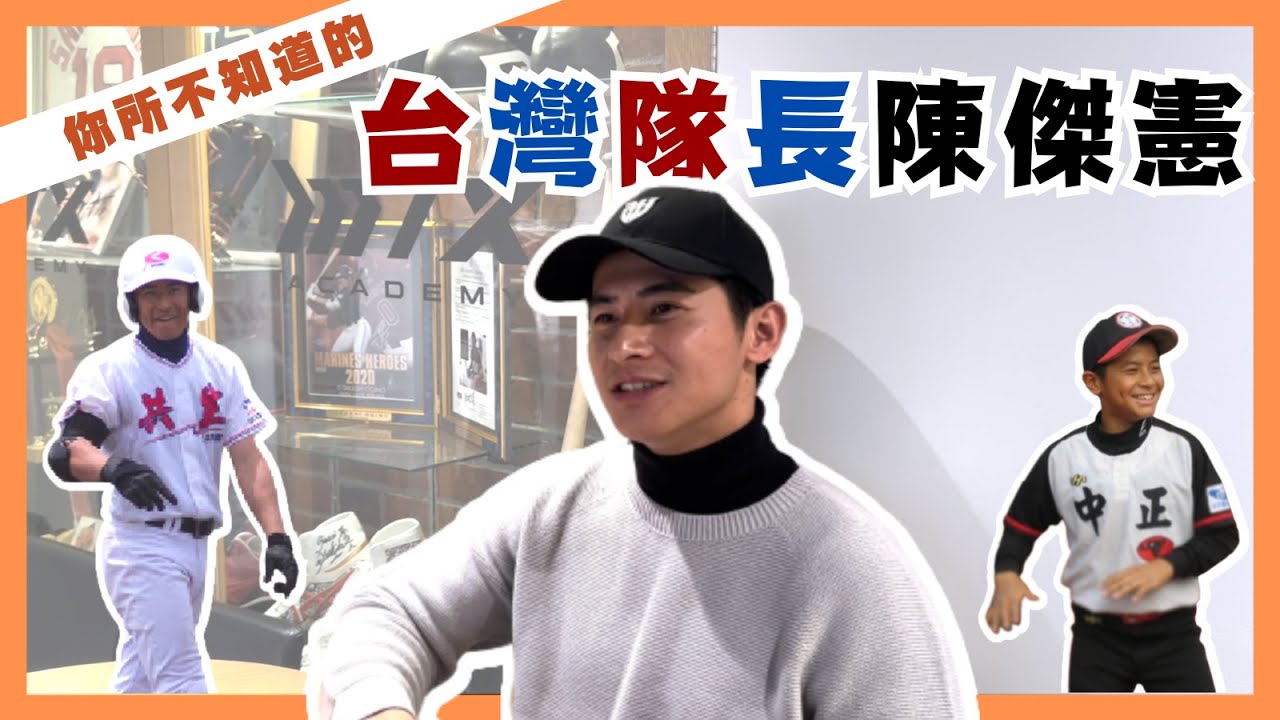 【世界12強最有價值球員】你所不知道的台灣隊長陳傑憲！激動の野球人生！「第一話」（日本語字幕）