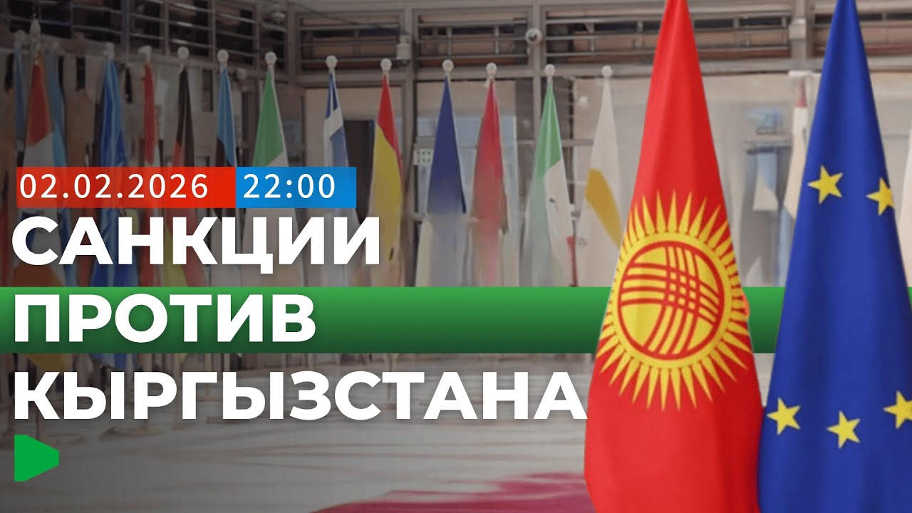 Власти Кыргызстана ответили на угрозу санкции | НОМАД ТВ