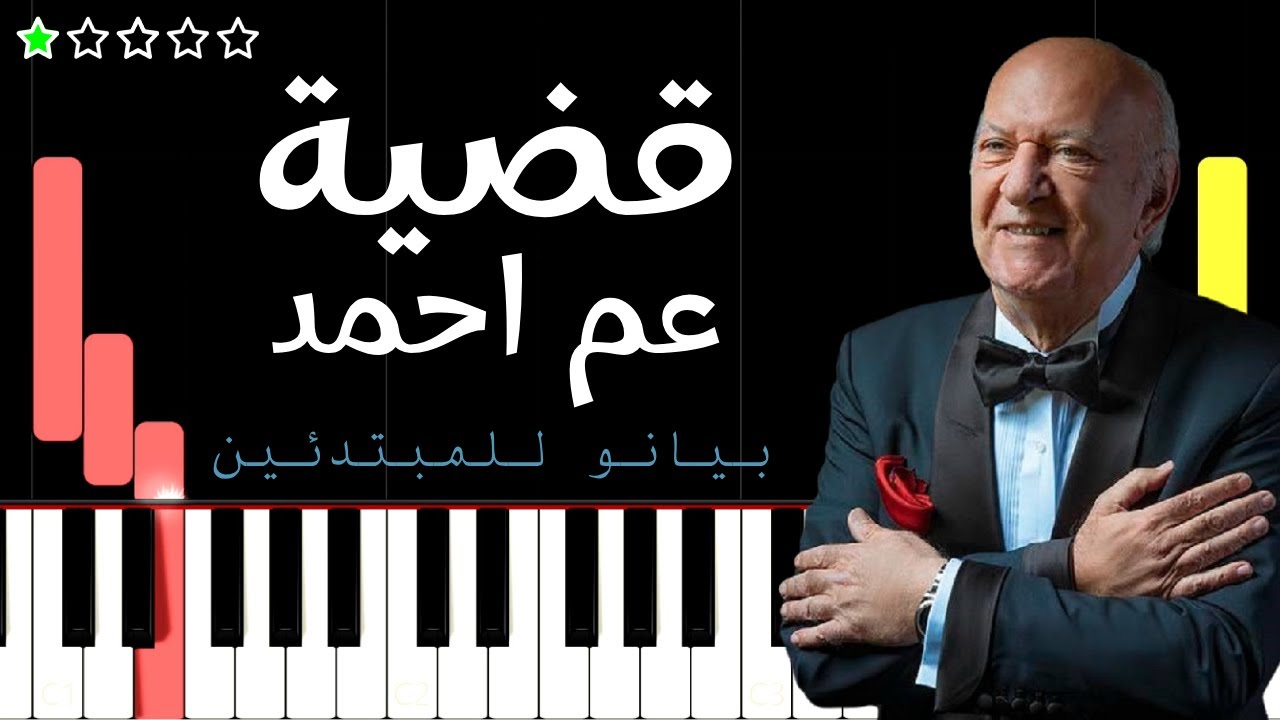 اعزف موسيقى قضية عم احمد | عمر خيرت على البيانو (للمبتدئين) بدون نوتة
