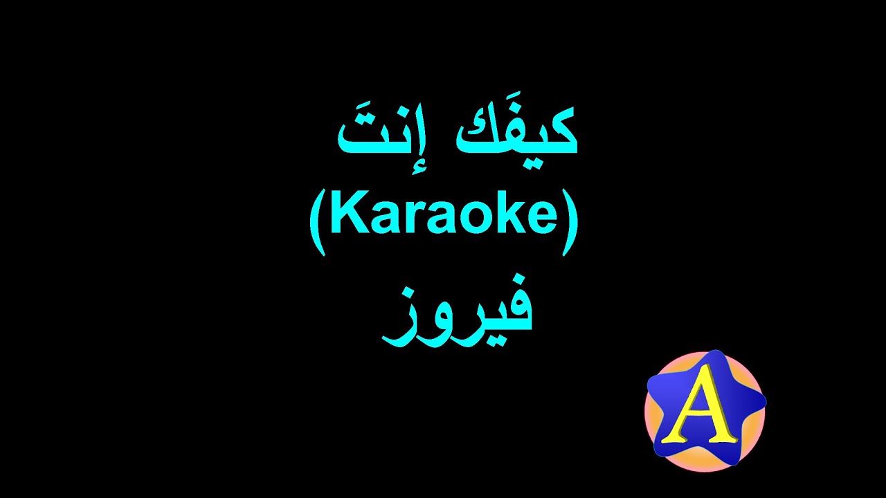 كيفك إنت (Karaoke) - فيروز