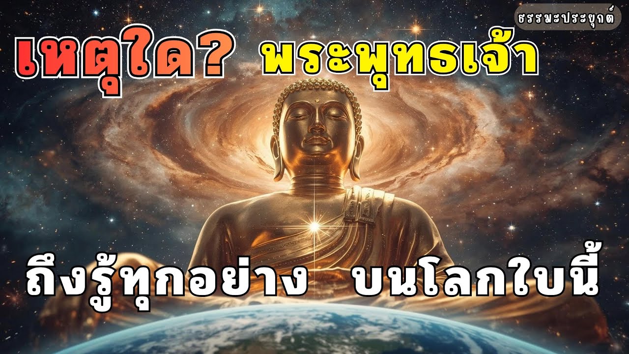 เหตุใด ? พระพุทธเจ้าถึงรู้ทุกอย่างบนโลกใบนี้ #พระพุทธเจ้า #พระศรีอริยเมตไตรย #ญาณหยั่งรู้ #ตรัสรู้