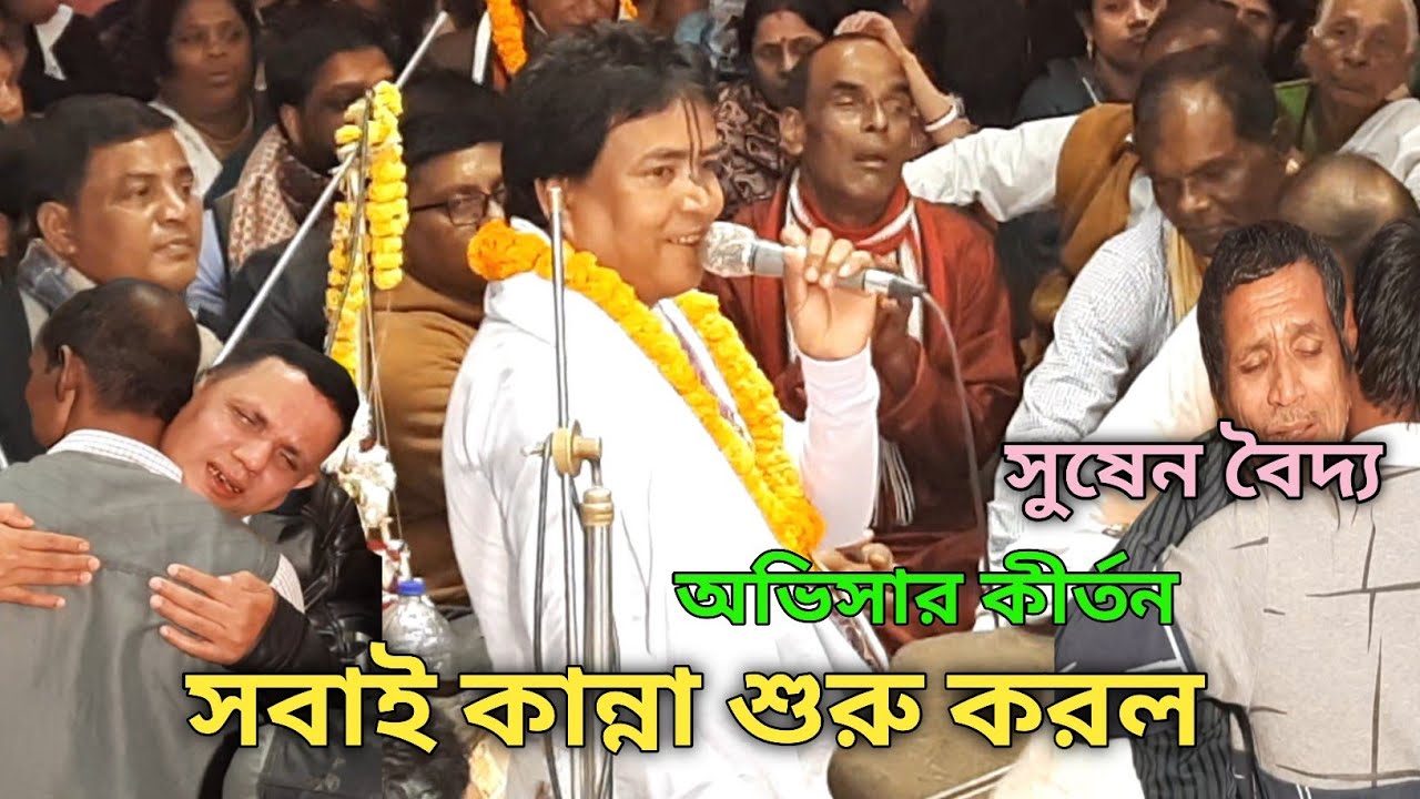 সবাই কান্না শুরু করল সুষেন বৈদ্য দাদার কীর্তন শুনে | Oviser Kirton Susen Boiddo | Part-7