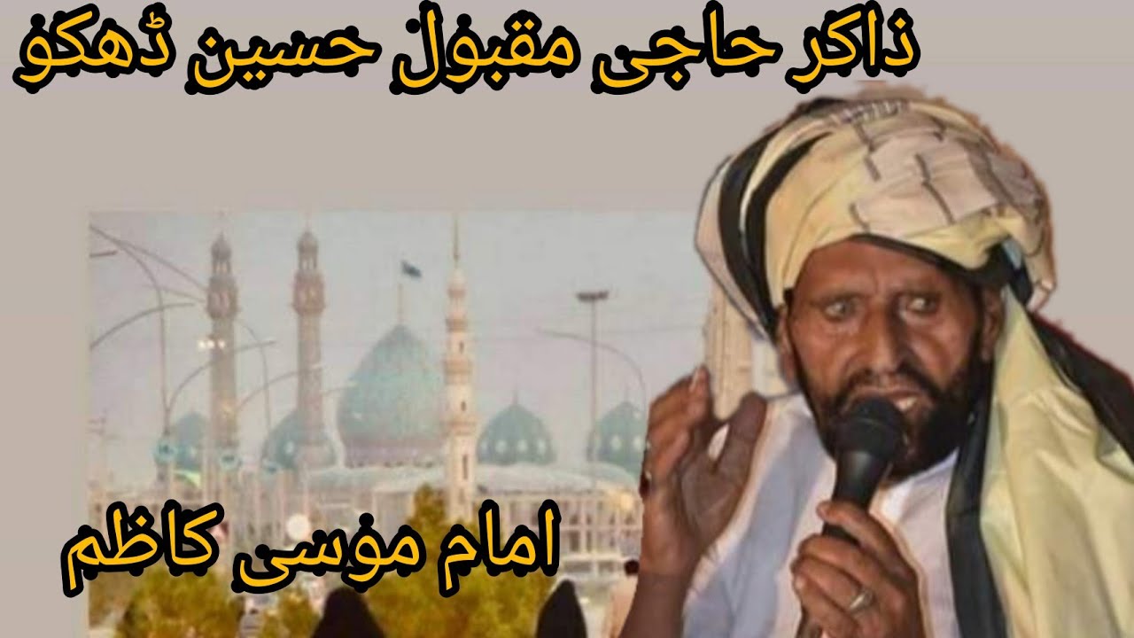 Zakir Haji Maqbool Hussain Dhaku|Shahdat Imam Mosa Kazim a.s|Hasnain Qaisar