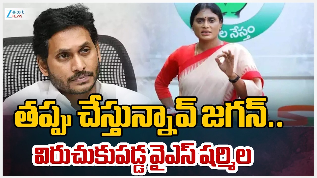 AP Congress Chief Sharmila Fire On YS Jagan | AP Politics | Zee Telugu News