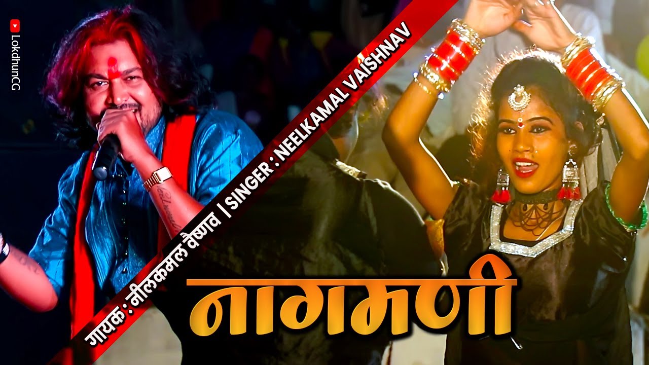 तोला दुहु रे दुहु मुंदरी | Nagmani  | नीलकमल वैष्णव | Neelkamal Vaishnav | छ.ग. गीत |