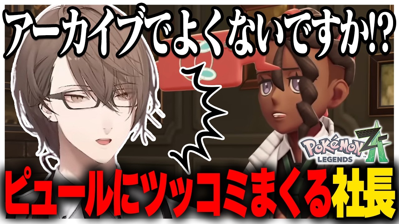 憧れを捨てきれなかったり超えられない夜に泣いてしまう社長のポケモンZA【にじさんじ切り抜き/加賀美ハヤト/Pokémon LEGENDS Z-A】