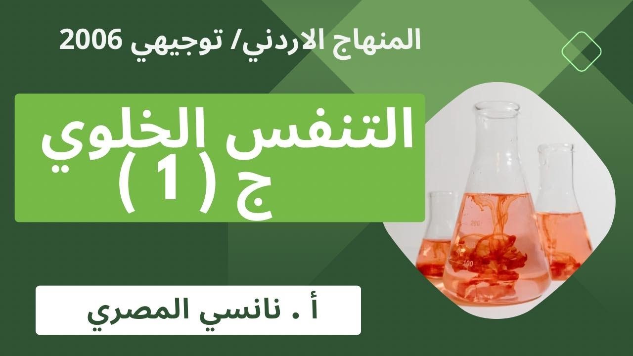 التنفس الخلوي( ج١ ) / توجيهي 2006