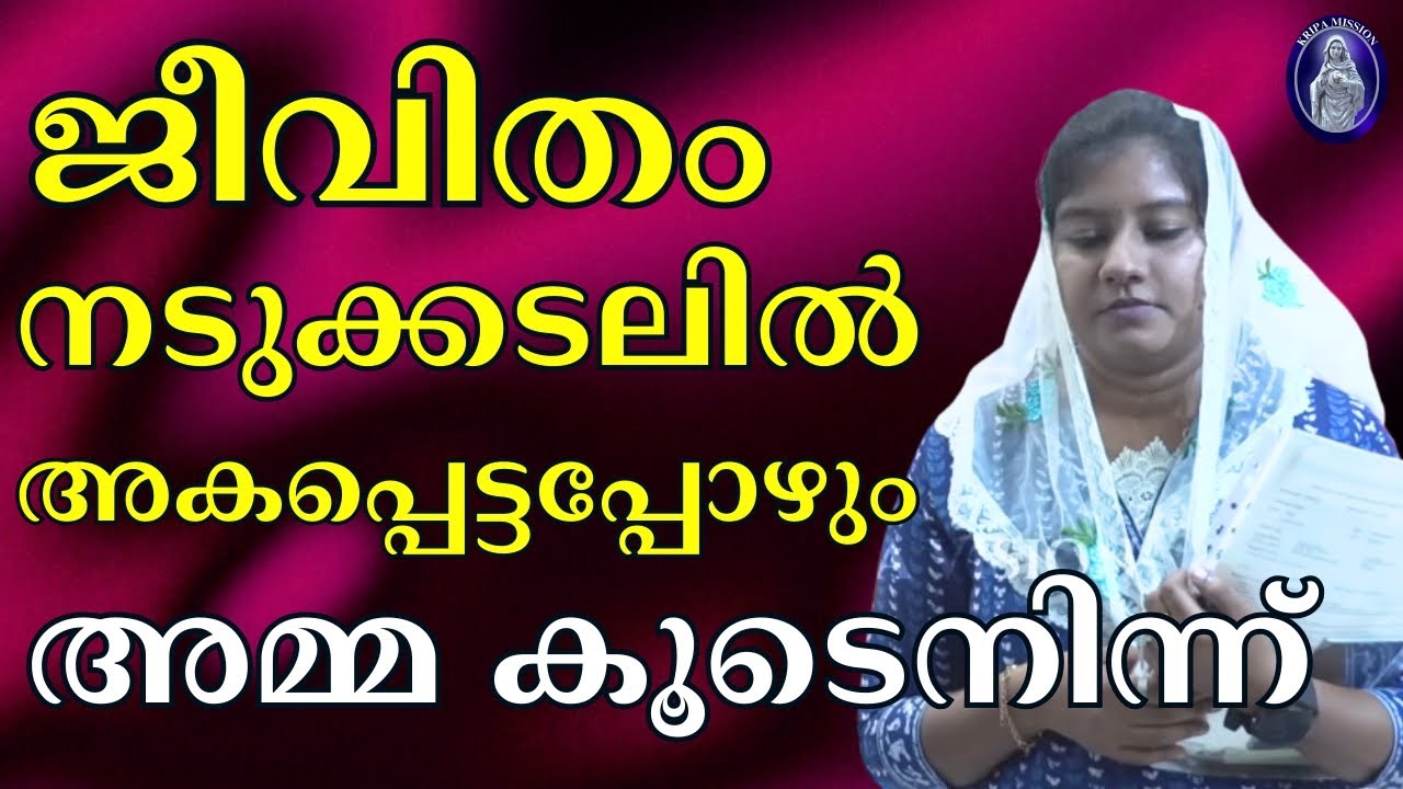 ജീവിതം നടുക്കടലിൽ അകപ്പെട്ടപ്പോഴും  പരിശുദ്ധ അമ്മ കൂടെനിന്ന് അനുഗ്രഹിച്ചു
