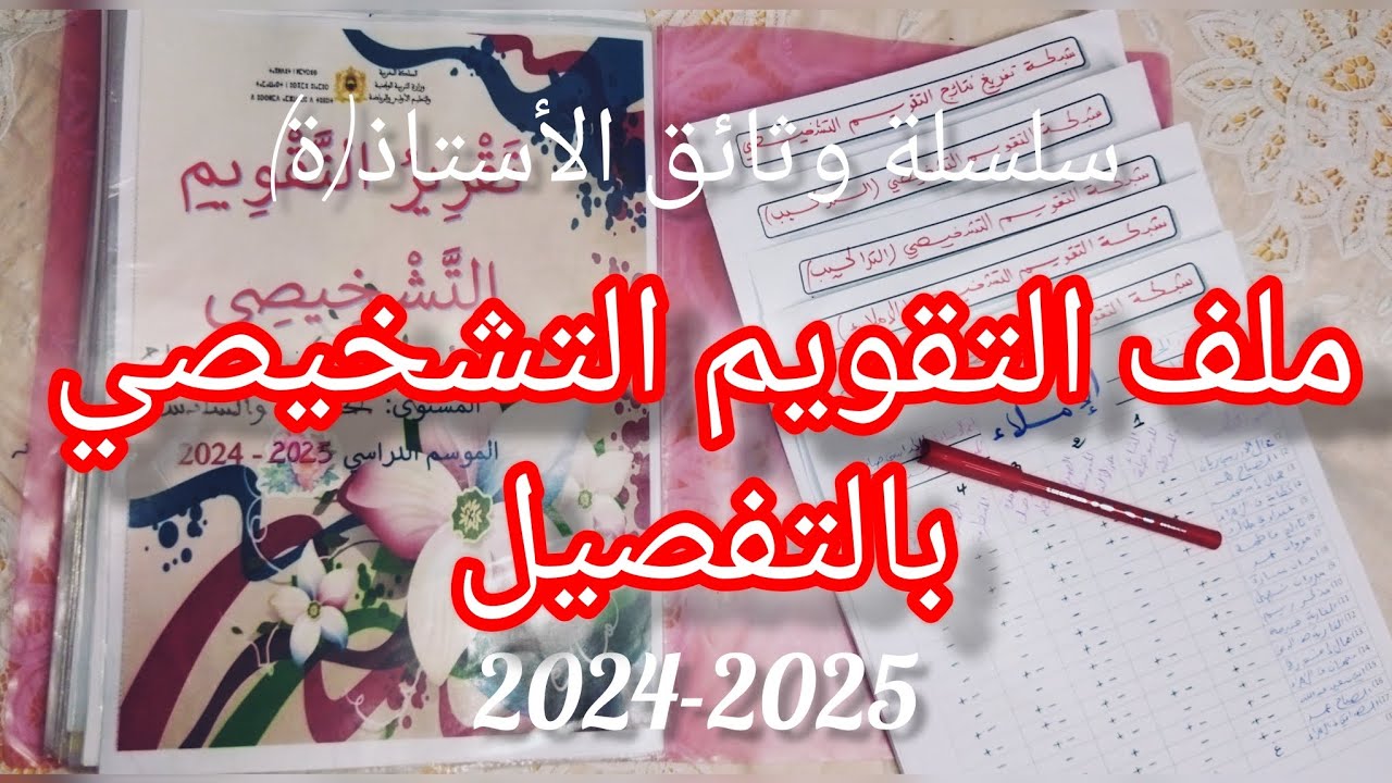 هادي هي الطريقة لي كانصايب بيها ملف التقويم التشخيصي بالتفصيل (استعمال الزمن/شبكات/تقرير/خطة الدعم)