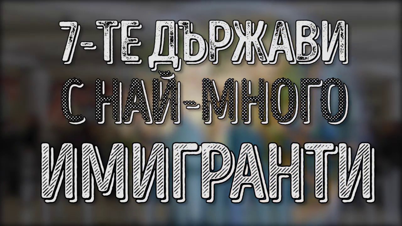 Държавите с най-много емигранти