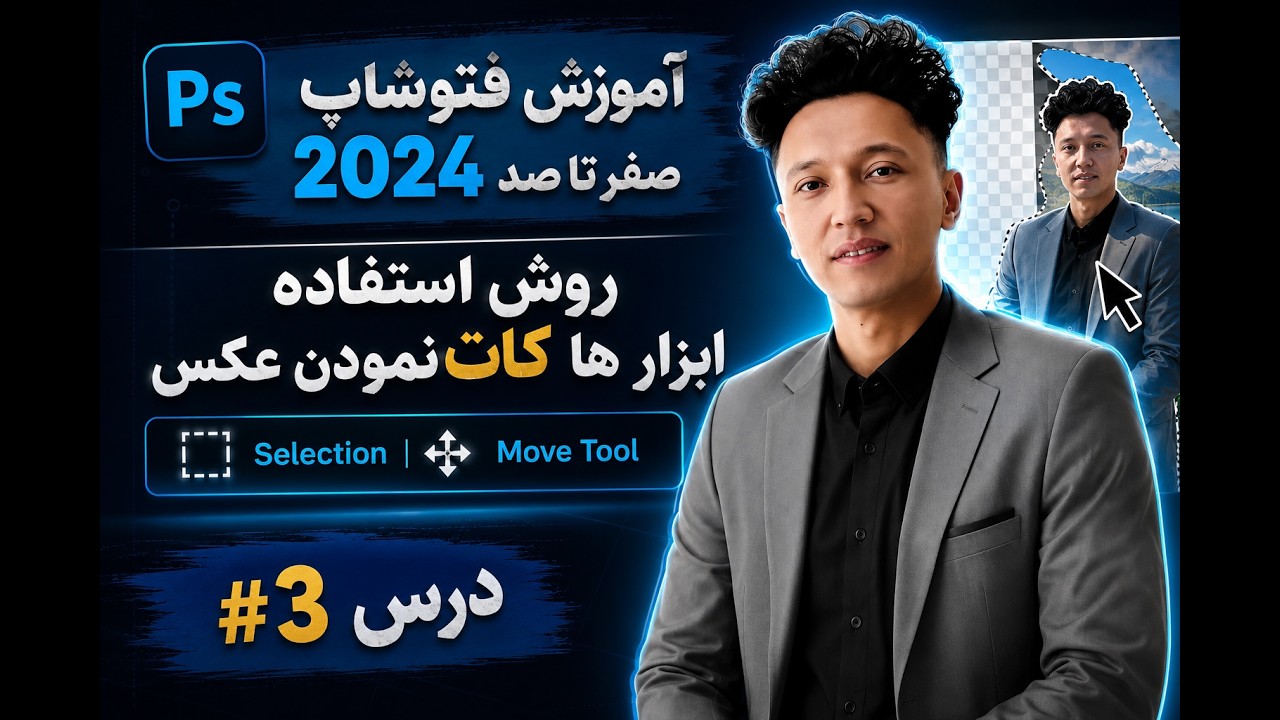 آموزش فتوشاپ از صفر تا صد [ درس 2 ] کار با ابزار انتخاب  - Adobe Photoshop 2024
