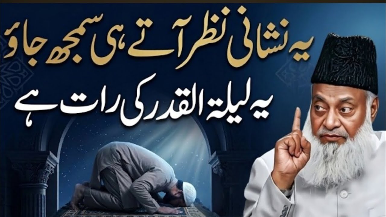 Lailatul Qadr Ki Pehchaan? | Lailatul Qadr Ki Kya Nishaniyan Hain? | Dr Israr Ahmed Explained