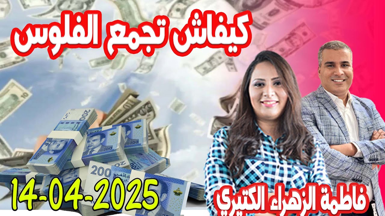 كيفاش تجمع الفلوس كيداير مع المصروف💰فاطمة الزهراء محمد جدري 2025-04-14