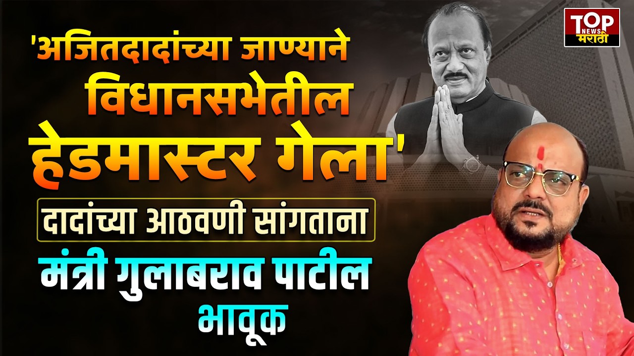 GULABRAO PATIL SPEECH | AJIT PAWAR MEMORY: अजितदादांच्या आठवणी सांगताना मंत्री गुलाबराव पाटील भावूक