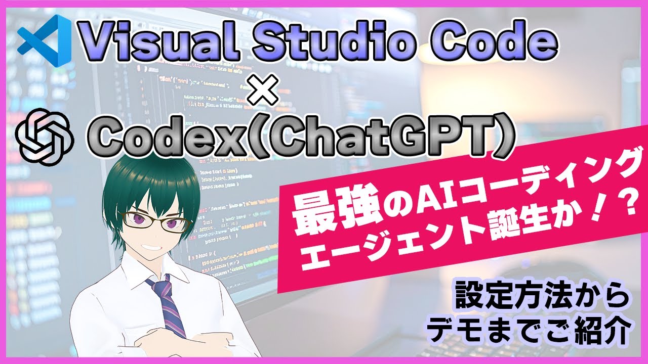 VS CodeにChatGPT(Codex)連携！！最強のAIコーディングエージェントの誕生か？