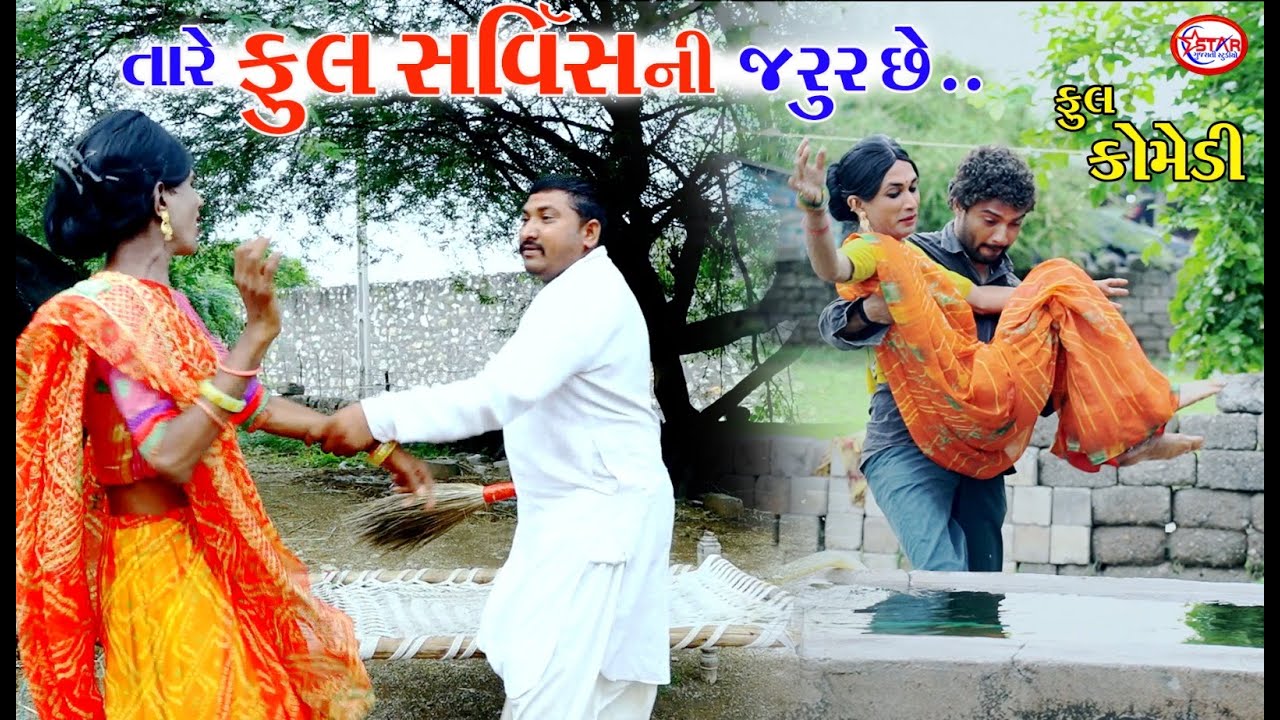 તને સર્વીસની જરૂર છે ।। Tane Sarvis Ni Jarur Chhe || Gujarati Comedy || Star Gujarati Studio