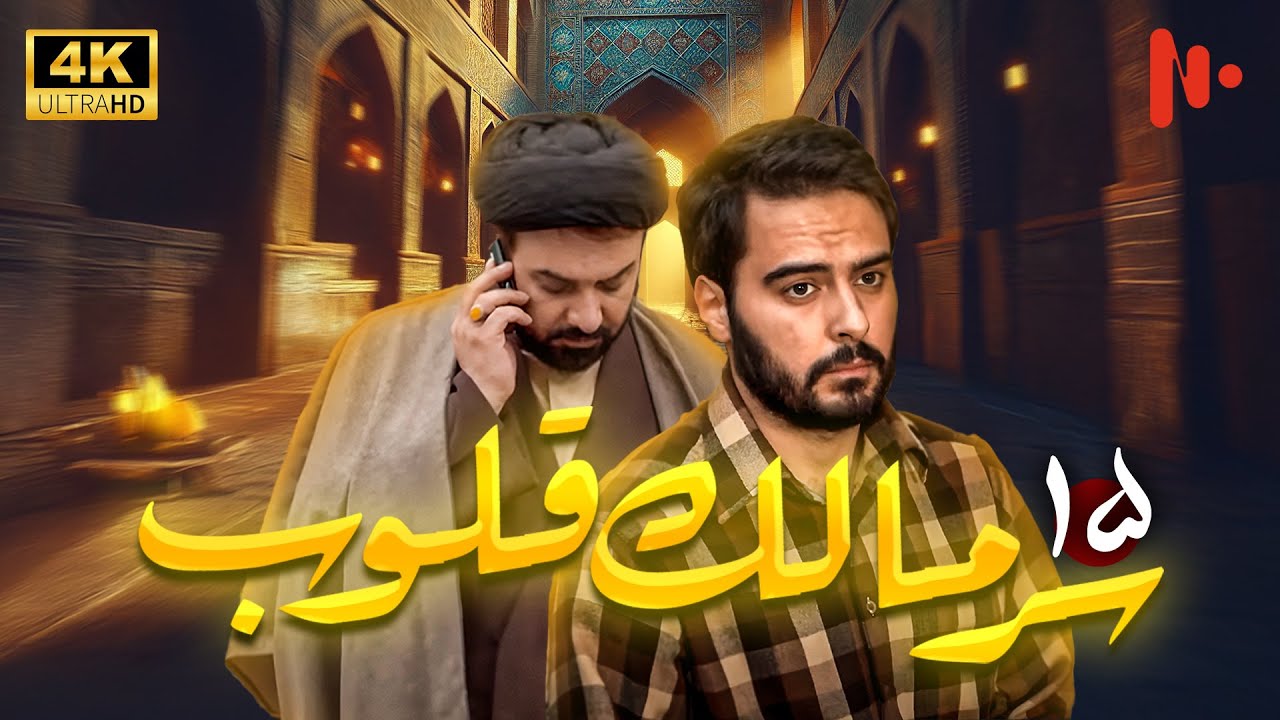 مسلسل سرّ مالک القلوب | دراما اجتماعية عن دور الدين في المجتمع | حلقة 15