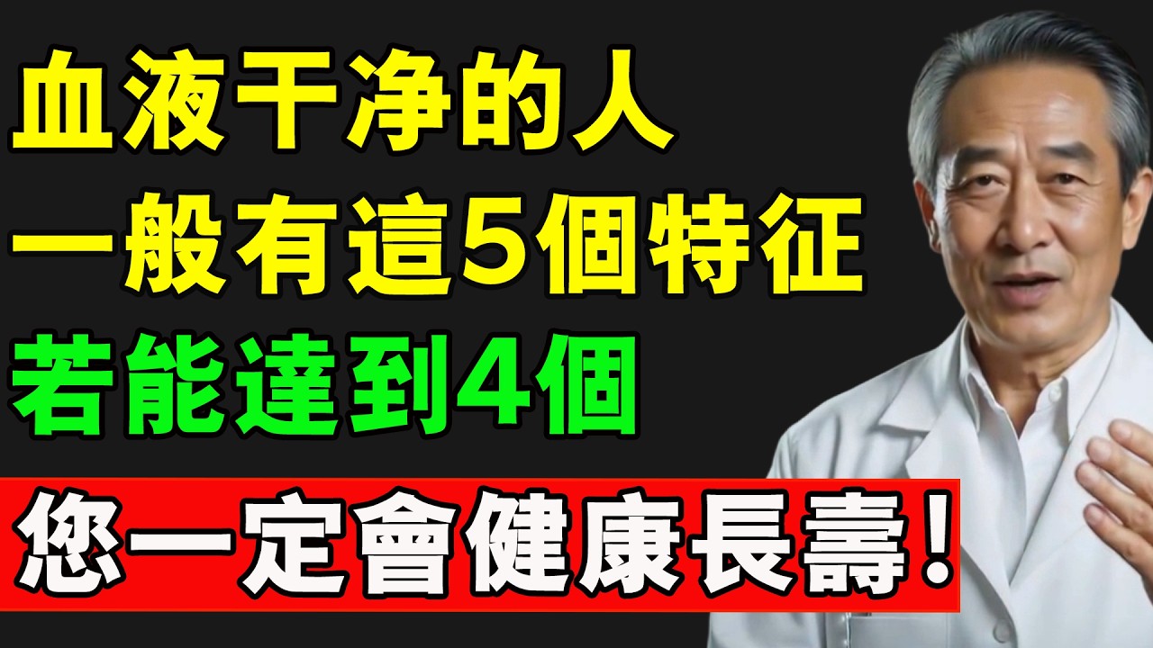 血液乾淨的人，一般有這「5個特徵」，若能達到4個，您一定會健康長壽！#血液 #長壽 #血管堵塞 #養老生活