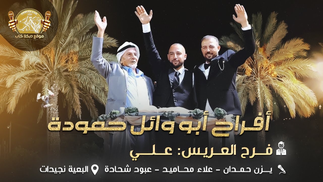 يزن حمدان | علاء محاميد | عبود شحاده | افراح ابو وائل حموده | فرح العريس علي | البعيه نجيدات 2025