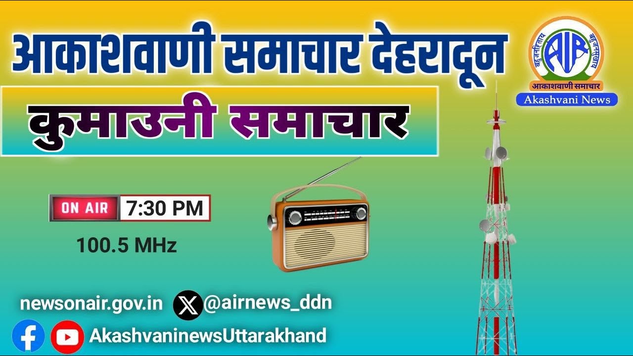 🔴LIVE आकाशवाणी से प्रस्तुत है: #कुमाउनी_समाचार, 06 मार्च 2026 | FM 100.5 MHz ⏰19:30 से 19:40 बजे तक