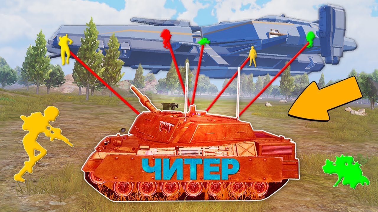 ОСТОРОЖНО, ЧИТЕР НА ТАНКЕ! ПАТРУЛЬ В PUBG MOBILE И METRO ROYALE!  (ПУБГ МОБАЙЛ)