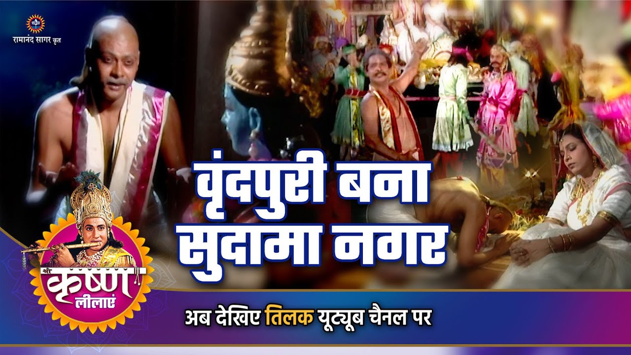 वृंदपुरी बना सुदामा नगर | shree krishna story