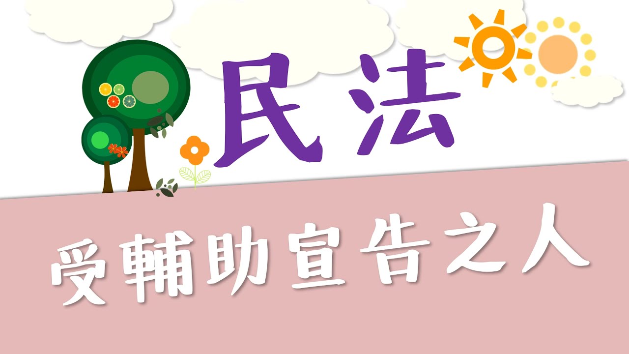 【基本介紹】民法：受輔助宣告之人~10分鐘簡單學習XD
