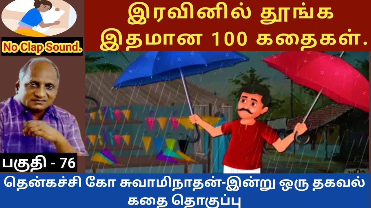 அவமானமும், வைராக்கியமும் | thenkachi ko swaminathan speech 76 | indru oru thagaval | tamil sleeping