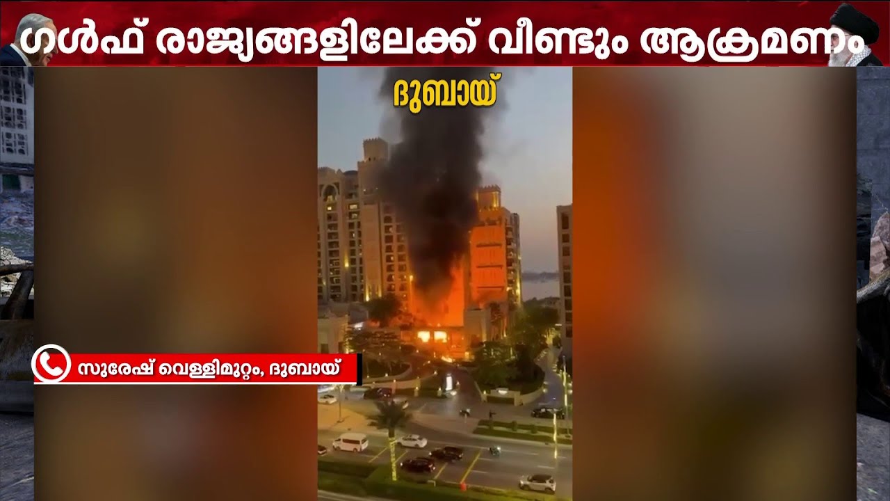 ഇറാന്റെ വ്യോമാക്രമണം തുടരുന്നു; ​തുടർച്ചയായ മിസൈലാക്രമണത്തിൽ ആശങ്ക ഒഴിയാതെ പശ്ചിമേഷ്യ