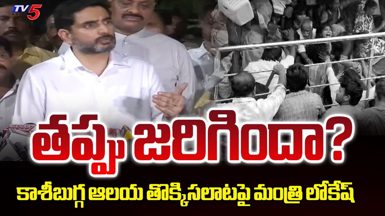 Minister Nara Lokesh Press Meet on Kasibugga Venkateswara Temple Stampede | TV5 News