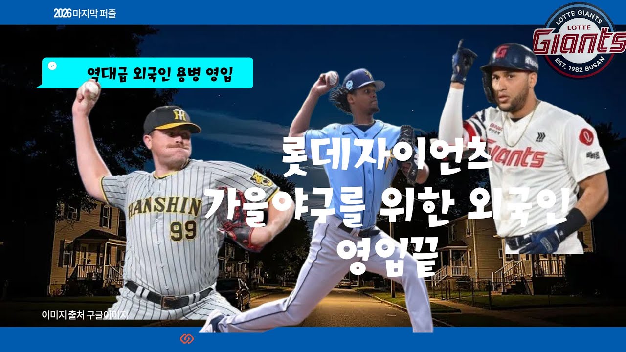 마 우리도 간다  롯데  가을야구 폰와급 외국인 영입 계약 끝  (feat.)로드리게스 비슬리