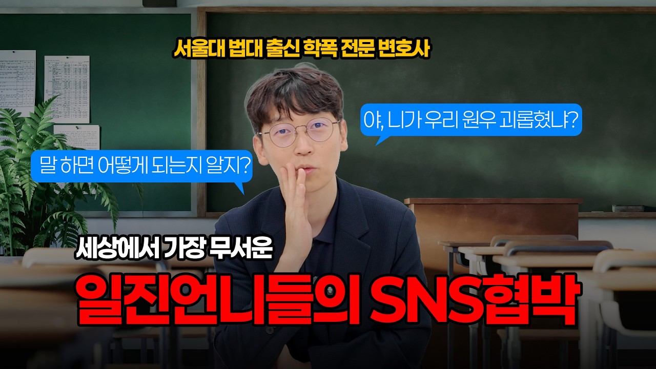 언니들이 SNS로 협박할 때 주의할 점ㅣSNS학폭ㅣ소년보호사건ㅣ서울대 법대 출신 학폭 전문 변호사ㅣ부산변호사ㅣ울산변호사ㅣ창원변호사