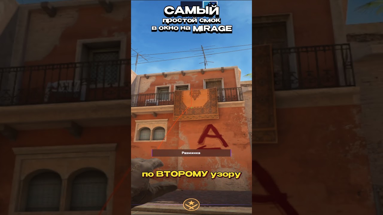 САМЫЙ ПРОСТО СМОК В ОКНО НА MIRAGE В CS2