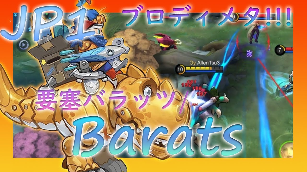 【CYフルパ】ブロディを蹂躙しろ！！　要塞バラッツ/Barats 【LLG・サイネリック】【モバイルレジェンド】【MobileLegend 】