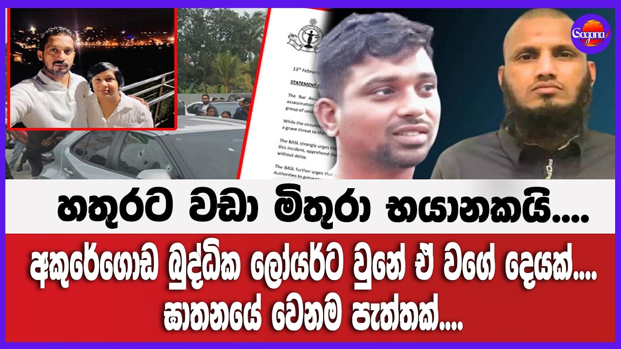 හතුරට වඩා මිතුරා භයානකයි.... ඝාතනයේ වෙනම පැත්තක්.... අකුරේගොඩ බුද්ධික ලෝයර්ට වුනේ ඒ වගේ දෙයක්....