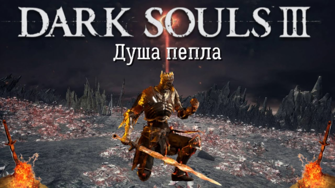 Душа пепла (Dark souls 3)