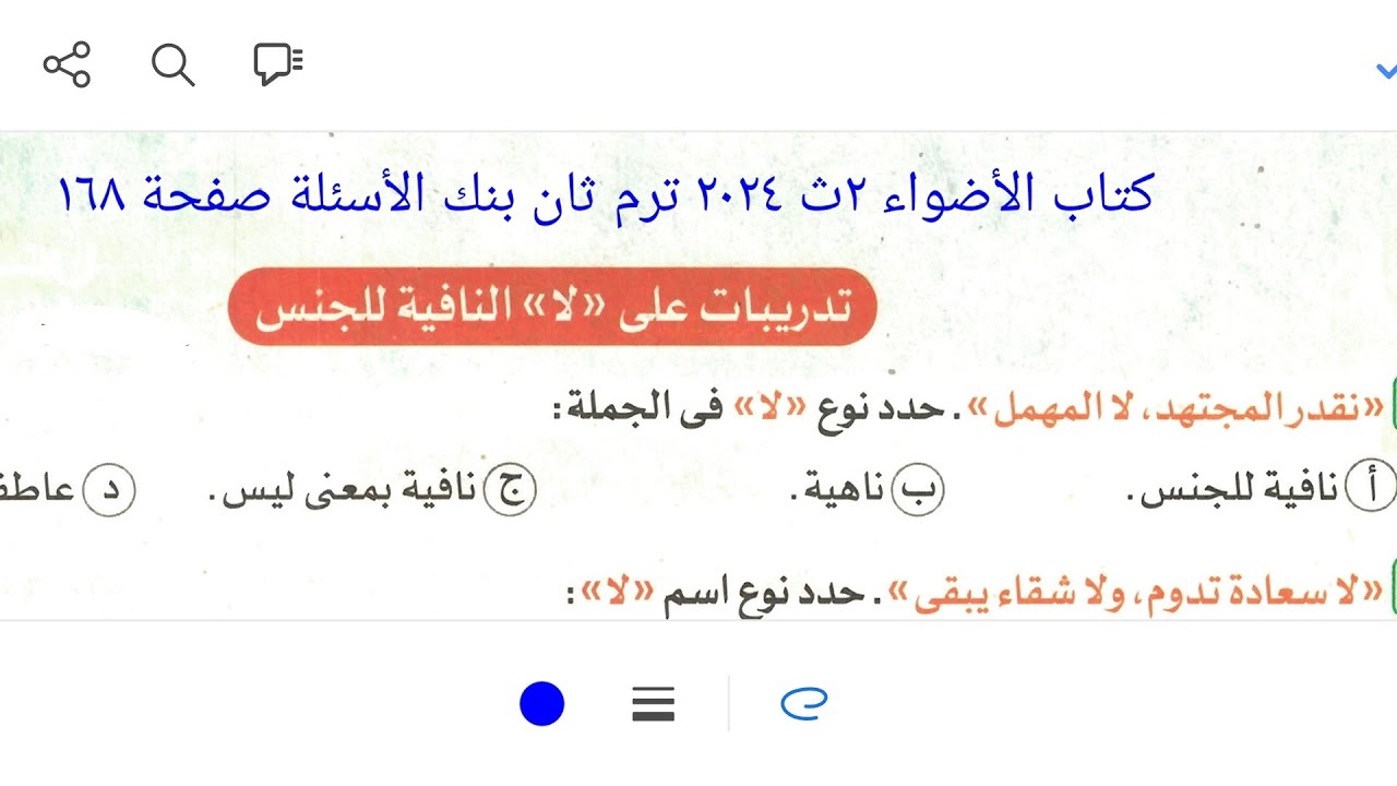 إجابة تدريبات النحو على درس لا النافية للجنس من كتاب الأضواء ٢ث ٢٠٢٤ ترم ثان بنك الأسئلة صفحة ١٦٨