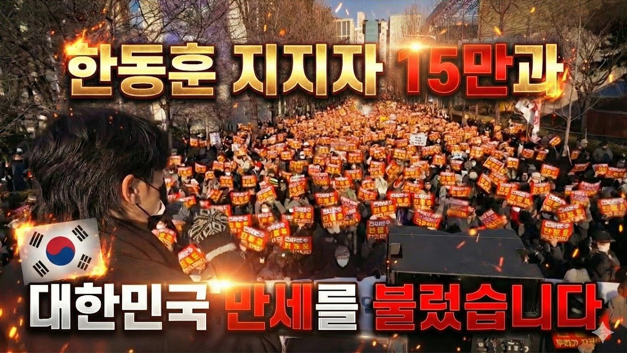 한동훈 지지자 15만 행진 행렬 역대급 상황