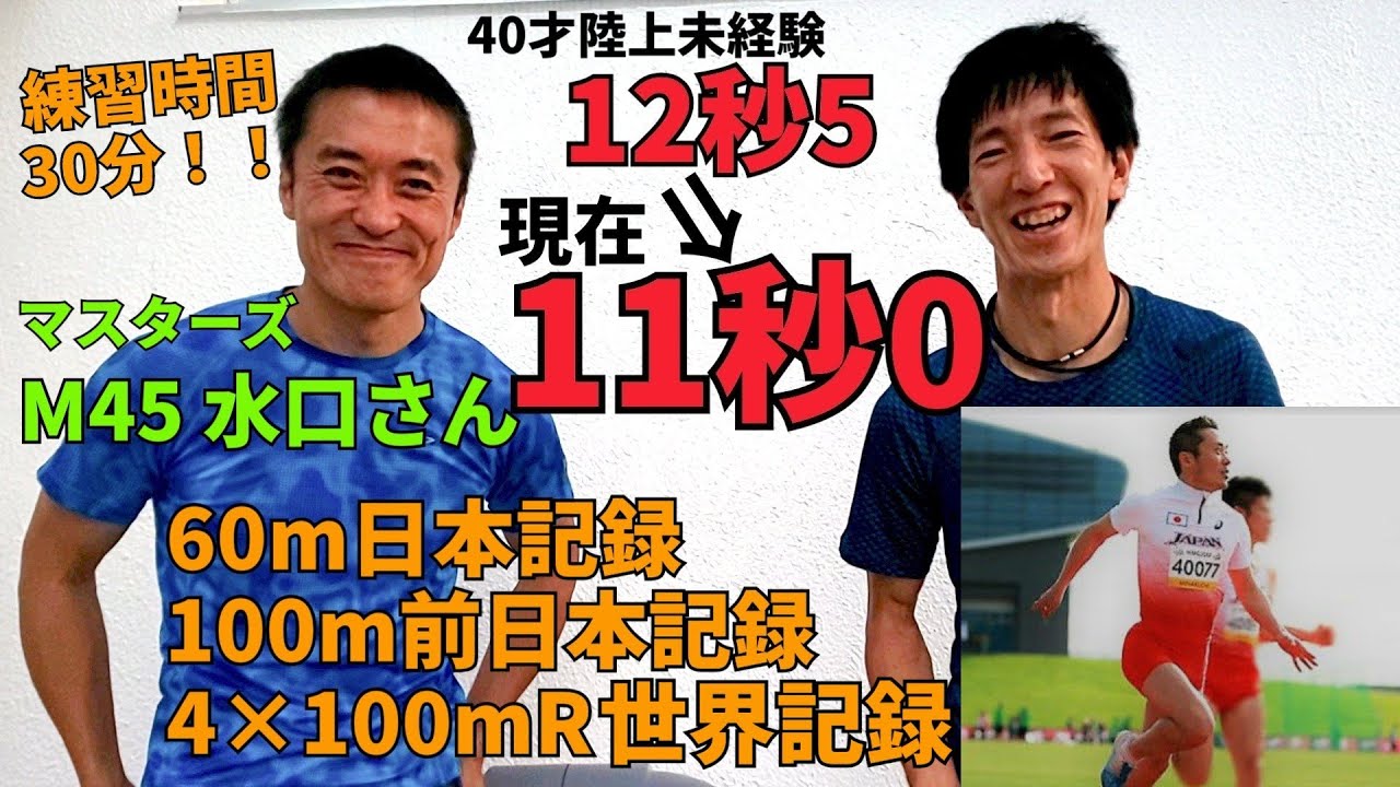 【練習時間30分で11秒0】世界記録保持者マスターズ水口さんの練習方法を聞いてみた！陸上短距離 track and fieldハラケンチャンネル　足が速くなる方法　坂ダッシュ　桐生祥秀