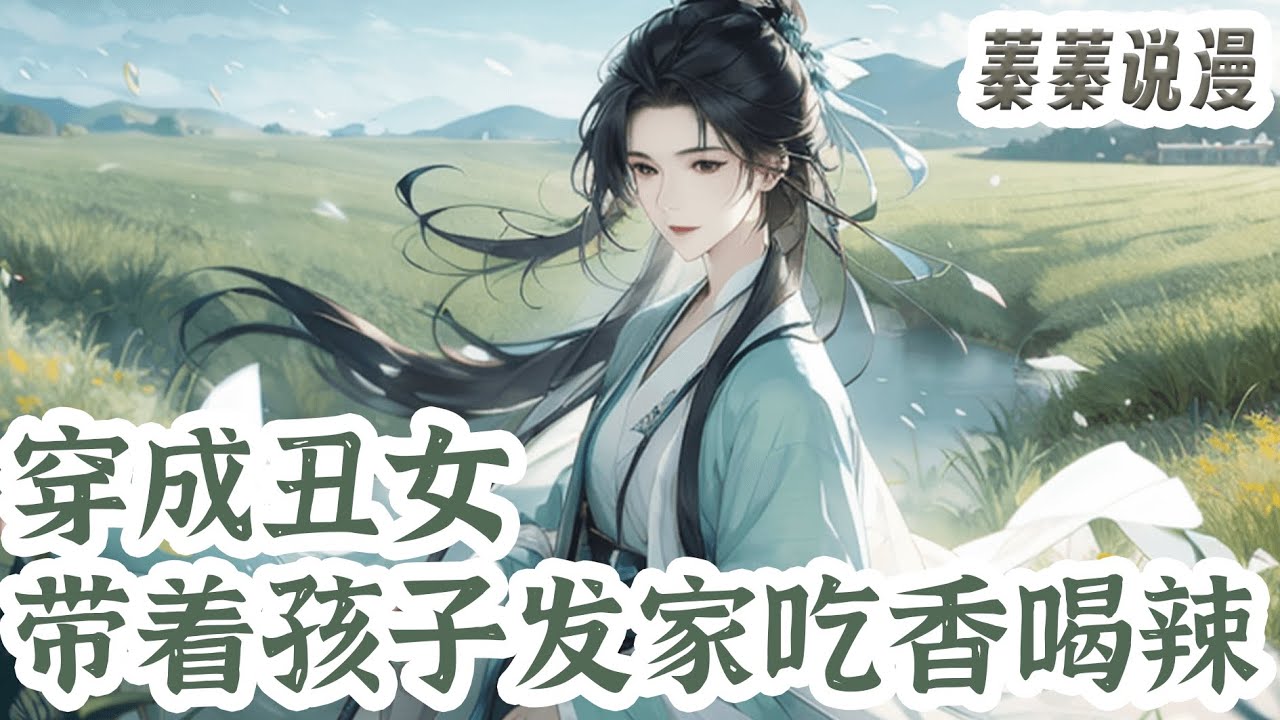 最新小说💕《穿成丑女，带着孩子发家吃香喝辣》顾千兰穿成了正进洞房的新娘子，醒来相公就上了边关，现代是肯定回不去了，可还没等她回过神来，便被甩了两个拖油瓶赶出家门自生自灭！#小说 #蓁蓁说漫